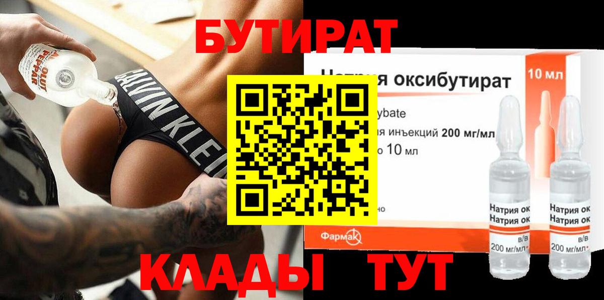 БУТИРАТ оксибутират  Шебекино 