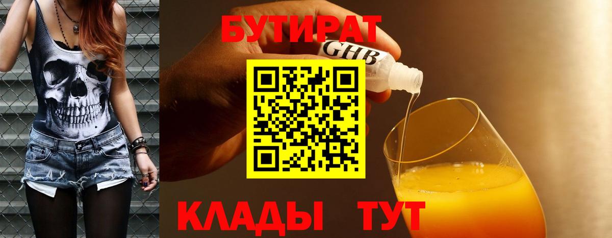 БУТИРАТ GHB  Вход с VPN  Шебекино 