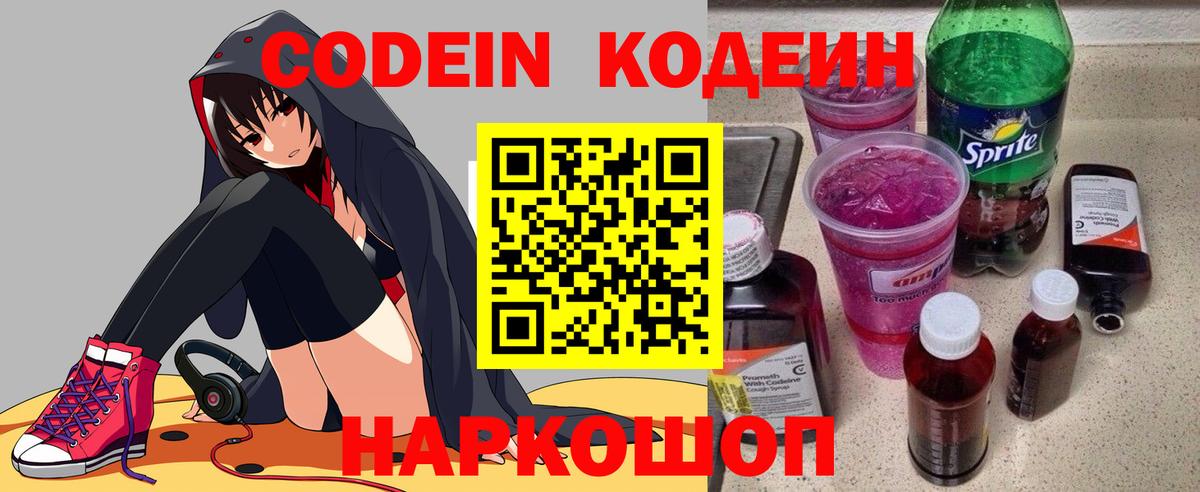 Кодеин напиток Lean (лин)  Кодеин Purple Drank  Вход с VPN  Шебекино 