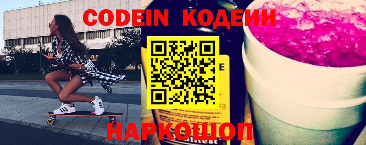 Codein напиток Lean (лин)  Шебекино  Кодеиновый сироп Lean Purple Drank 