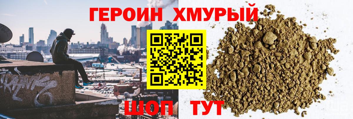 Героин хмурый Шебекино